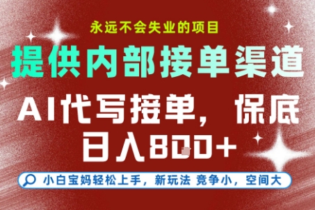 AI代写接单，永远不会失业的项目，提供内部接单渠道，保底8张+，小白宝妈轻松上手【揭秘】-pojian