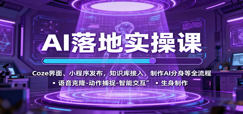 AI落地实操课：Coze界面、小程序发布，知识库接入，制作AI分身等全流程-pojian