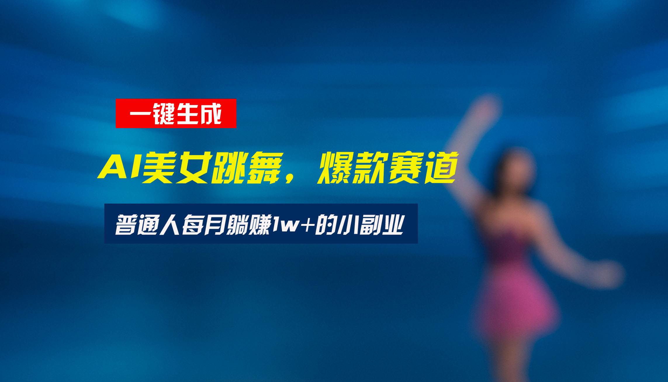 （15549期）最新视频号玩法：美女跳舞赛道，一键生成原创视频，新手小白也能轻松上手-pojian