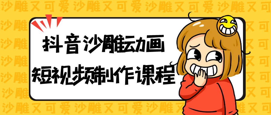 抖音沙雕动画短视频制作课程-pojian