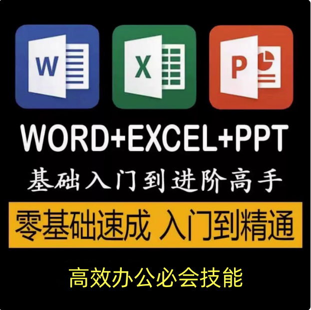 word+excel+ppt基础入门到精通全套课程-Excel自学视频教程零基础入门到精通office办公软件教学课程ppt-pojian