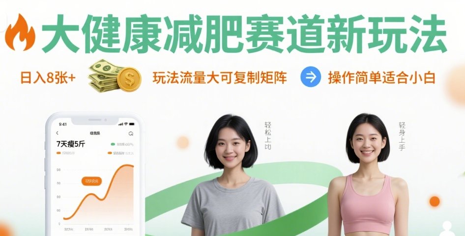 大健康减肥赛道新玩法日入8张，玩法流量大可复制矩阵，操作简单适合小白-pojian