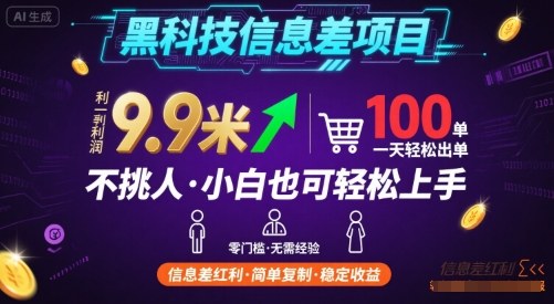 黑科技信息差项目，一单利润9.9米，一天简简单单出100单，不挑人，小白也可轻松上手【揭秘】-pojian