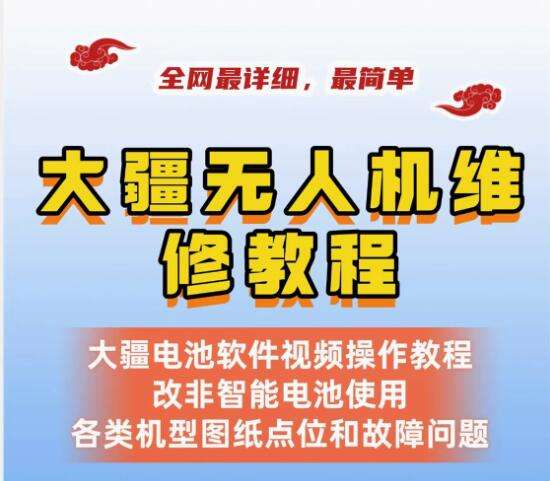 大疆无人机维修教程-零基础维修无人机 详细简单 dji学习资料自学【电商热销577】-pojian