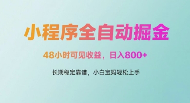 微信小程序全自动掘金，48小时可见收益，日入多张，长期稳定靠谱，小白宝妈轻松上手【揭秘】-pojian