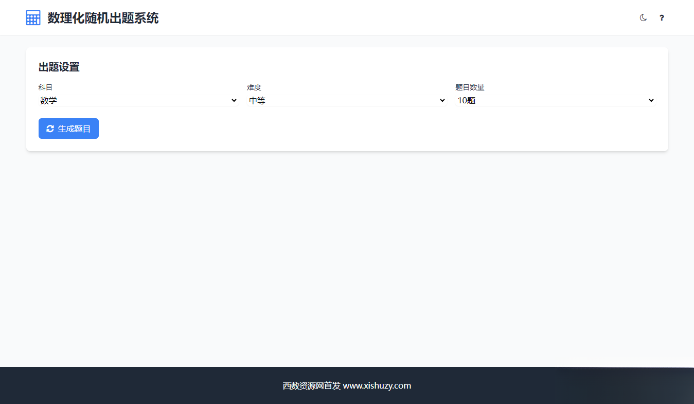 学会数理化走遍天下都不怕数理化随机出题系统源码-pojian