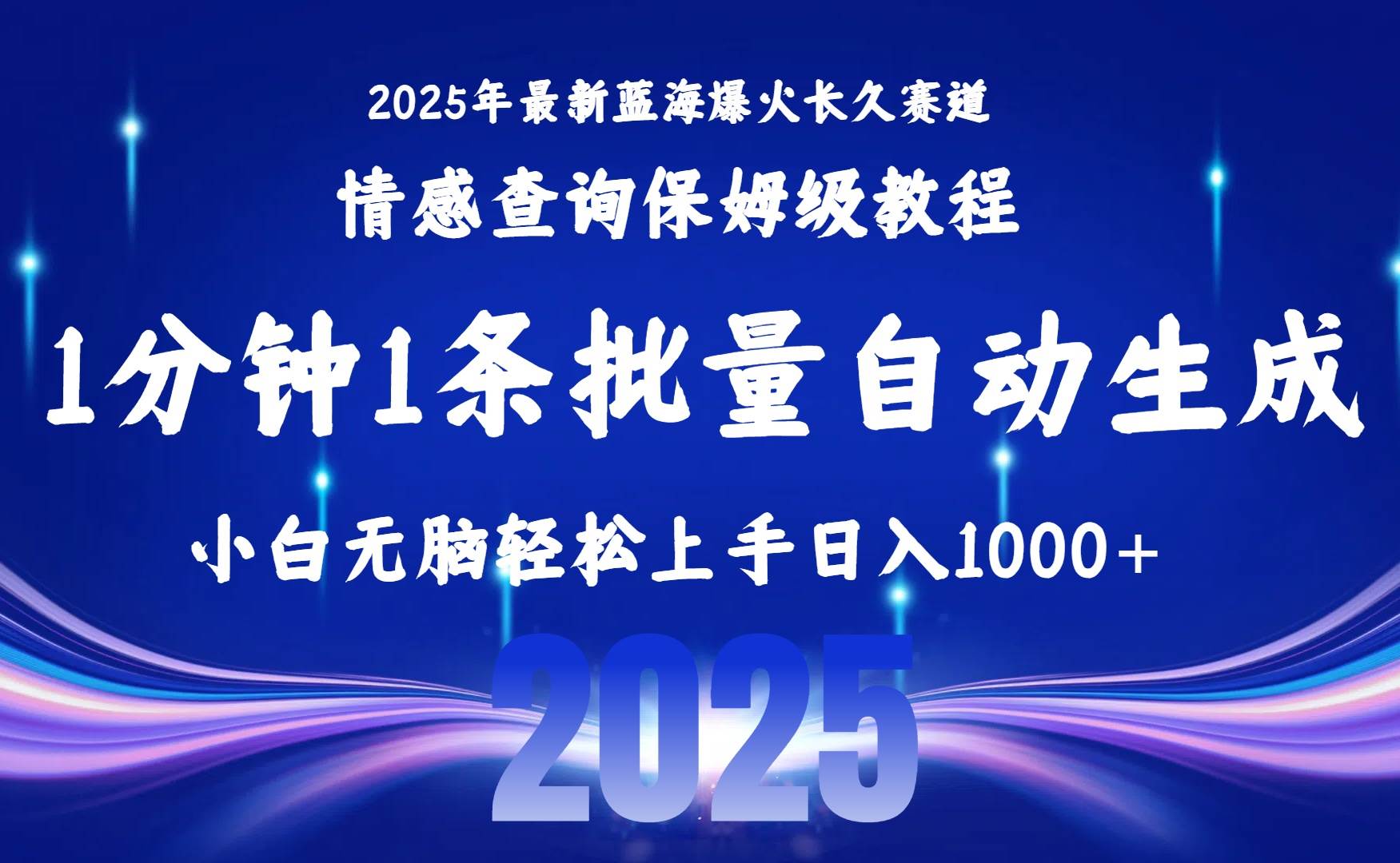 （15596期）2025最新爆火赛道保姆级教程，全程一键批量制作，小白轻松无脑上手无需…-pojian