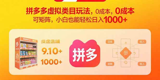 （15943期）拼多多虚拟类目玩法，0成本，可矩阵，小白也能轻松日入1000+-pojian
