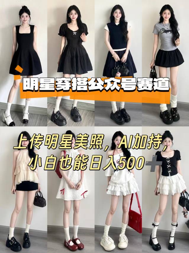 公众号明星穿搭赛道，上传明星美照，AI加持，小白也能日入5张-pojian