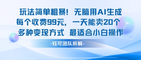 玩法简单粗暴！每个定制款收费99米一天能卖20个 适合小白-pojian