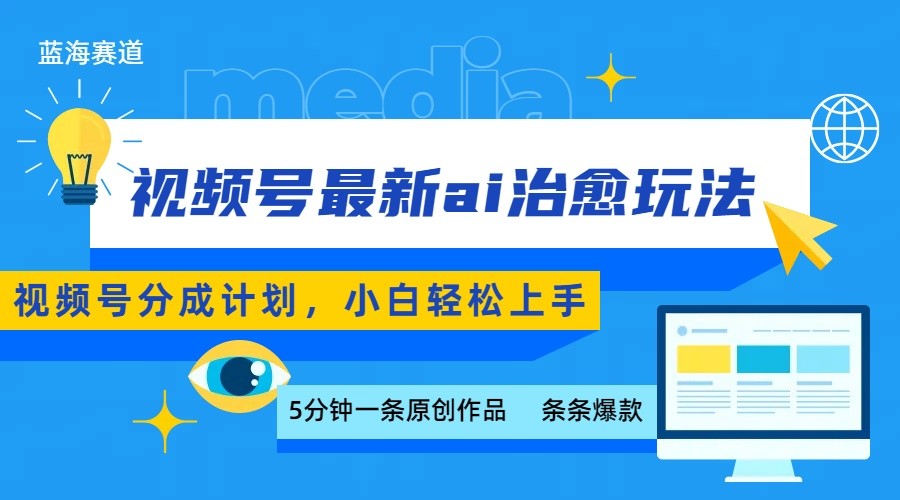 视频号分成最新ai治愈玩法，5分钟一条爆款，日赚500+，小白也能轻松上手-pojian