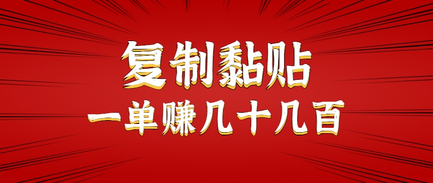 只需复制黏贴就能赚钱的项目，零成本零门槛超简单副业，一天赚几十几百。-pojian