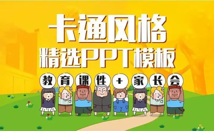 图片[2]-850套卡通ppt模板-儿童小学生幼儿园家长会教育课件教育早教学模版【电商热销856】-暗冰资源网