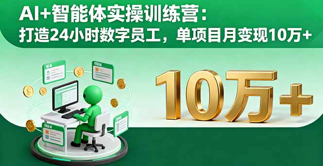 AI+智能体实操训练营：打造24小时数字员工，单项目月变现10万+-pojian