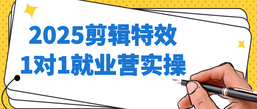 2025剪辑特效1对1就业营实操-pojian