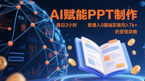 AI赋能PPT制作，每日2小时，普通人0基础实操月入7k+ 的变现攻略-pojian