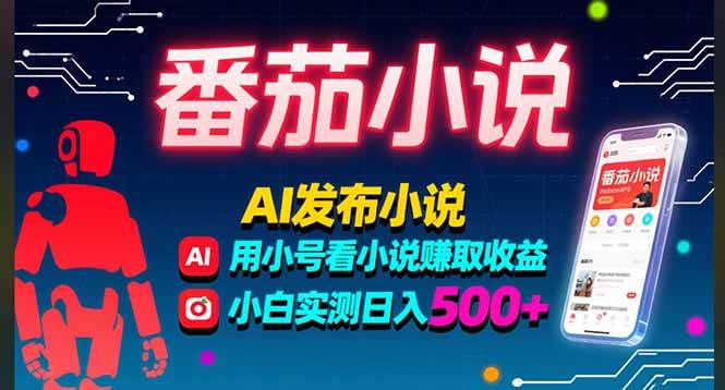 （15665期）稳定3年番茄小说AI写小说赚取稿费，多号看小说赚取收益，小白实测单日500+-pojian
