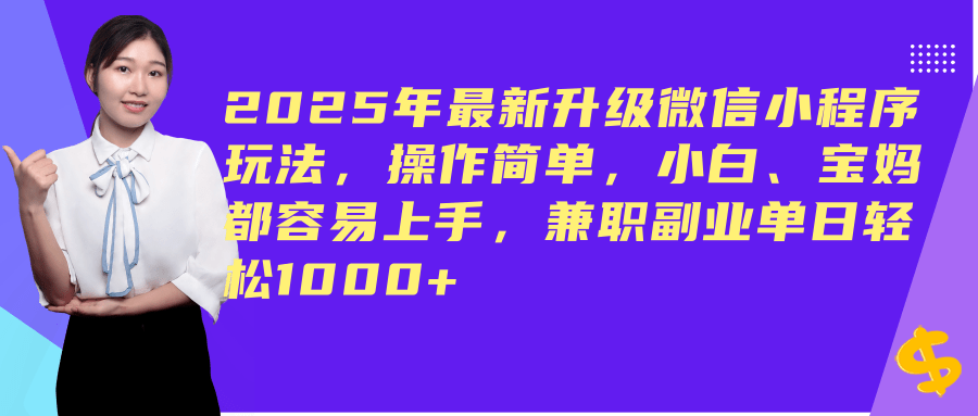 （14367期）2025年最新升级微信小程序玩法，操作简单，小白、宝妈都容易上手，兼职副业单日轻松1000+-pojian