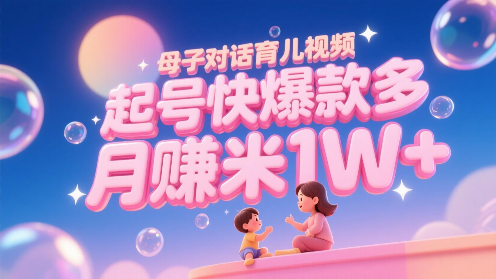 AI生成母子对话育儿类视频，起号快爆款多，小白宝妈轻松学，多渠道变现，月赚米1W+-pojian
