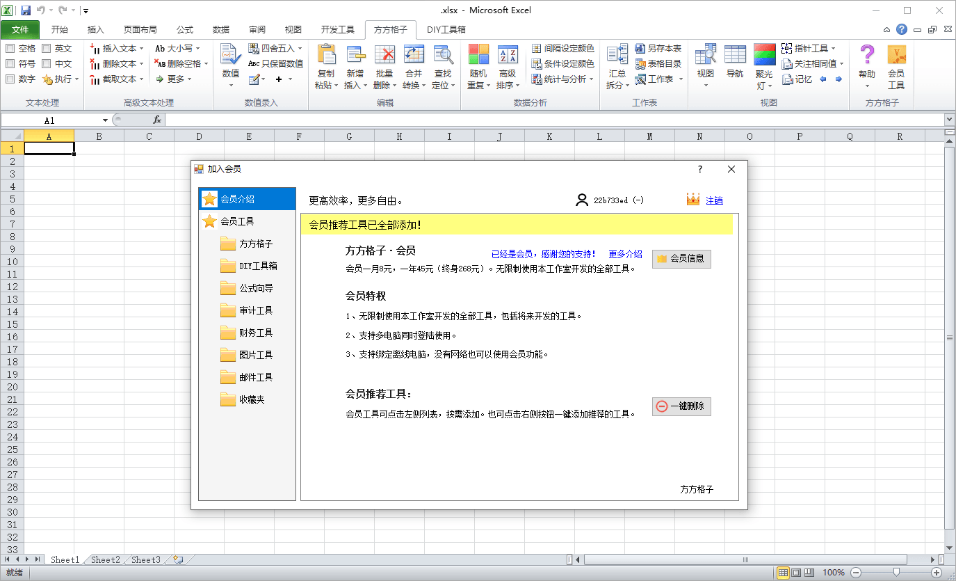 方方格子Excel工具箱v5.0.0.0-pojian