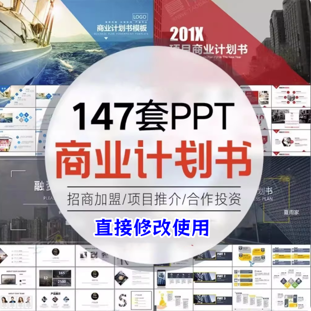 147套商业计划书PPT模板-创业融资企划书项目立项路演ppt设计模版素材-pojian