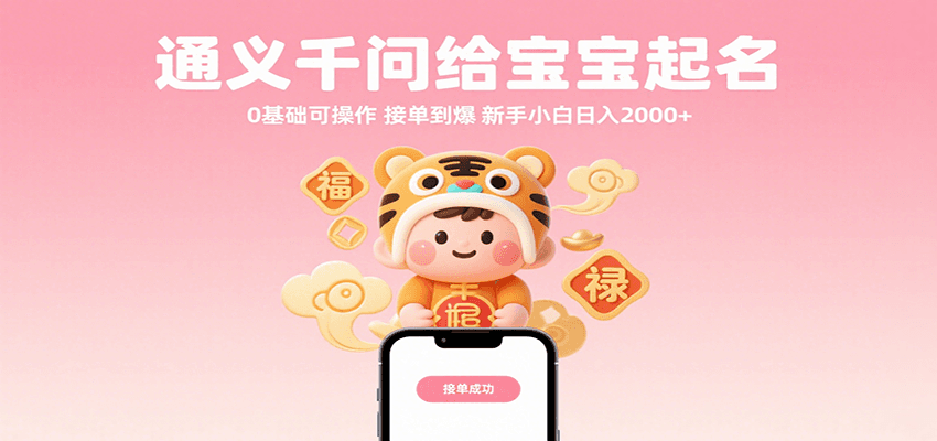 通义千问给宝宝起名 0基础可操作 接单到爆 新手小白日入2000+-pojian