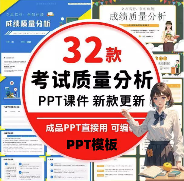 32款考试质量分析PPT模板课件-中小学教师学校期中考试成绩质量分析会PPT模板总结分析教研会ppt-pojian