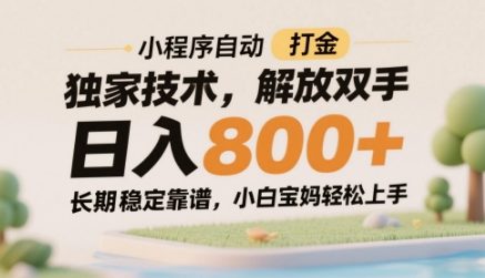 小程序自动打金独家技术，解放双手日入8张，长期稳定靠谱，小白宝妈轻松上手【揭秘】-pojian