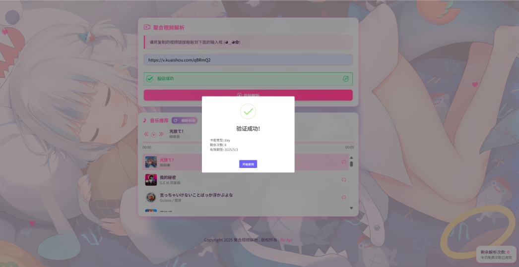 二次元短视频解析系统带卡密验证 智能视频分析 全新二次元聚合视频解析-pojian