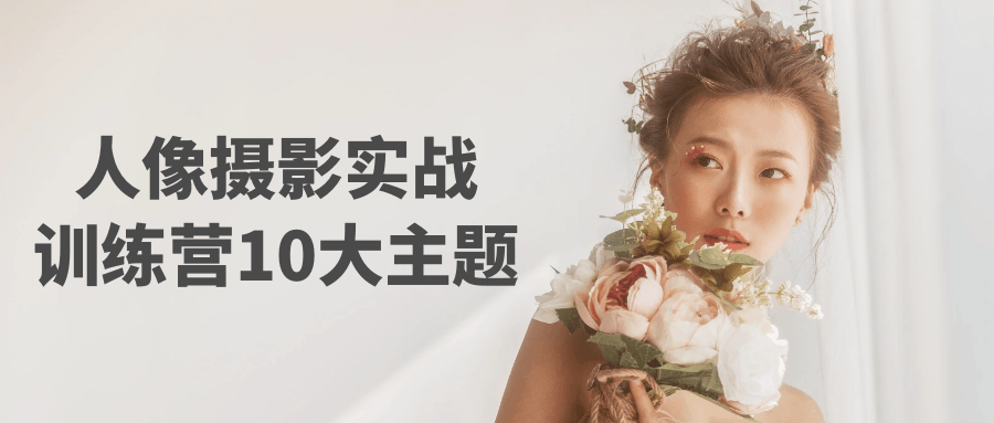 人像摄影实战训练营10大主题-pojian