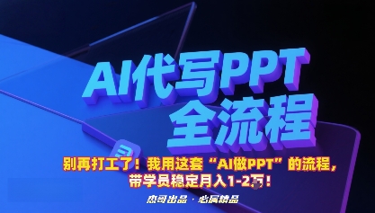 别再打工了！我用这套“AI做PPT”的流程，带学员稳定月入1-2W！-pojian