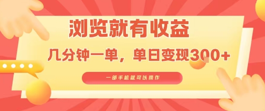 淘宝闪购浏览就有收益，几分钟一单，一部手机就可操作，操作简单，小白轻松日入3张【揭秘】-pojian