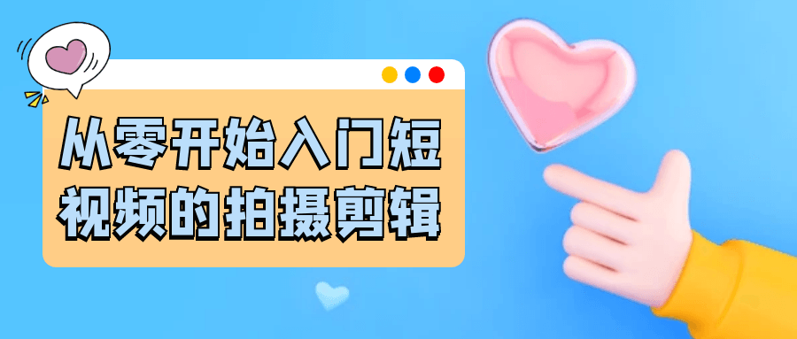 从零开始入门短视频的拍摄剪辑-pojian