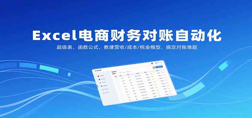 Excel电商财务对账自动化，超级表、函数公式，教建营收/成本/税金模型，搞定对账难题-pojian