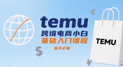 temu跨境电商小白基础入门课程，新手必看-pojian