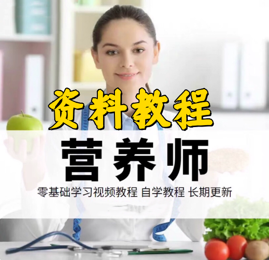 营养师自学频课程-营养师新手小白教程入门资料教程公共视频赚钱特色视频【电商热销705】-pojian