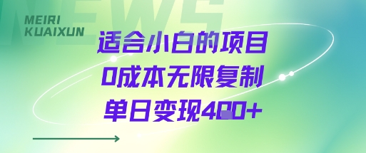 适合小白的项目0成本无限复制单日变现4张+-pojian