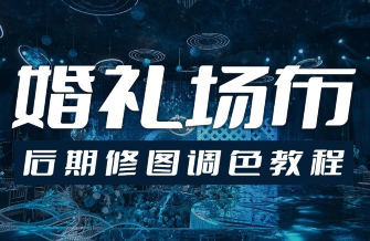 青岛世平婚礼场布后期修图调色教程-pojian