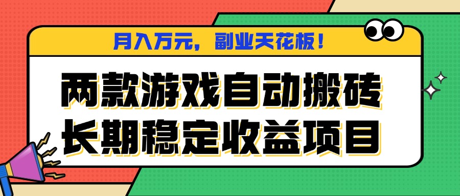 两款游戏自动搬砖，月入万元，长期稳定收益项目，副业天花板！-pojian