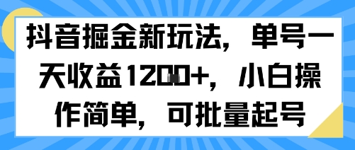 抖音掘金新玩法，单号一天收益多张，小白操作简单，可批量起号-pojian