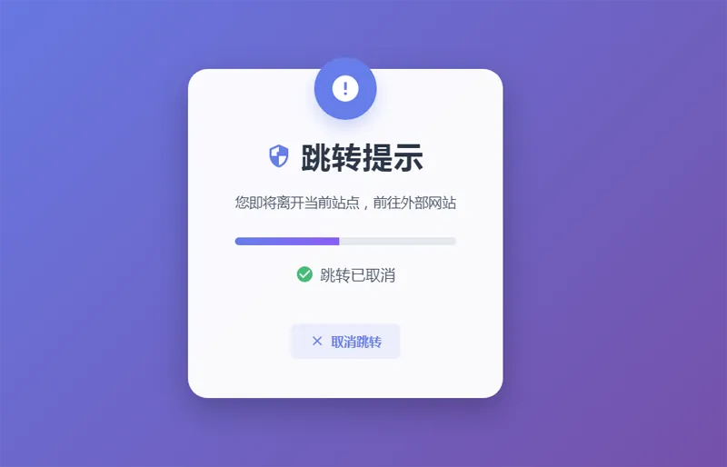 HTML5漂亮的静态跳转提示页源码-pojian