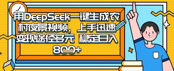 2025怀旧热门赛道，用DeepSeek制作夜晚农村视频，一部手机，操作简单，变现多元，稳定日入数张-pojian