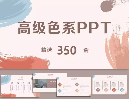 350套高级色系ppt模板-极简约时尚商务教育课件工作汇报总结素材模版-pojian
