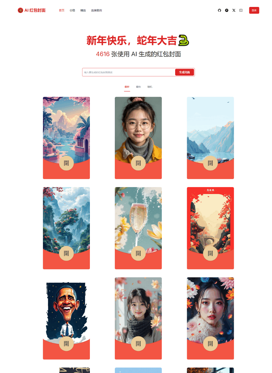 红包封面生成工具 AI一键生成微信红包封面系统源码 微信红包封面-pojian