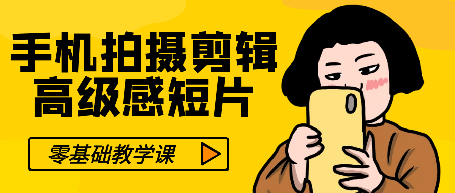 零基础手机拍摄剪辑高级感短片-pojian