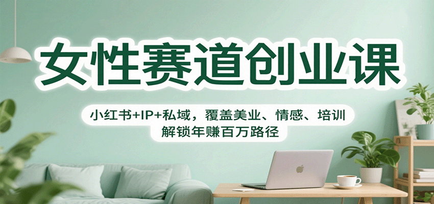 女性赛道创业课：小红书+IP+私域，覆盖美业、情感、培训，解锁年赚百万路径-pojian