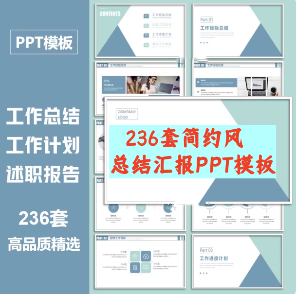 236套简约风总结汇报PPT模板-蓝色商务ppt模板工作总结汇报简约公司年中终月季度个人述职报告-pojian