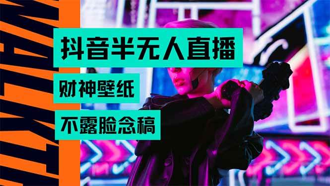 （15590期）抖音半无人直播生肖财神AI图撸音浪，不用露脸、只需要读稿，宝妈、大学…-pojian