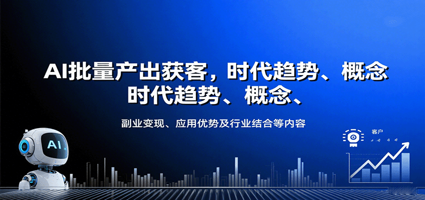 AI批量产出获客，时代趋势、概念、副业变现、应用优势及行业结合等内容-pojian