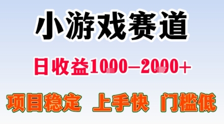 副业天花板！小游戏掘金：日入1k + ，0 门槛上手无难度，人人可做上手快，项目超稳定【揭秘】-pojian